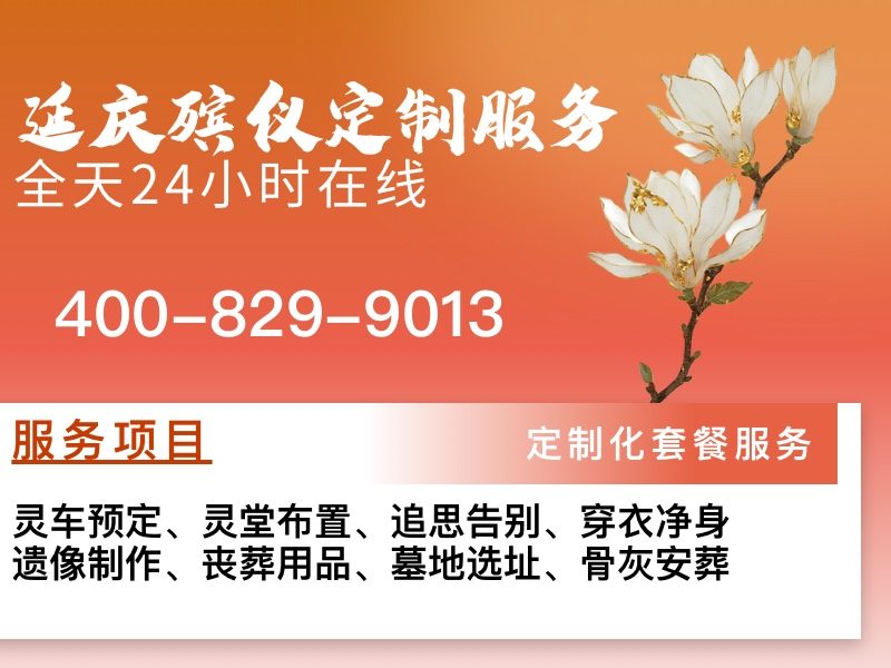 延庆区殡葬一条龙 偏远地区可达 手续齐全合法：正规服务，让您告别无忧