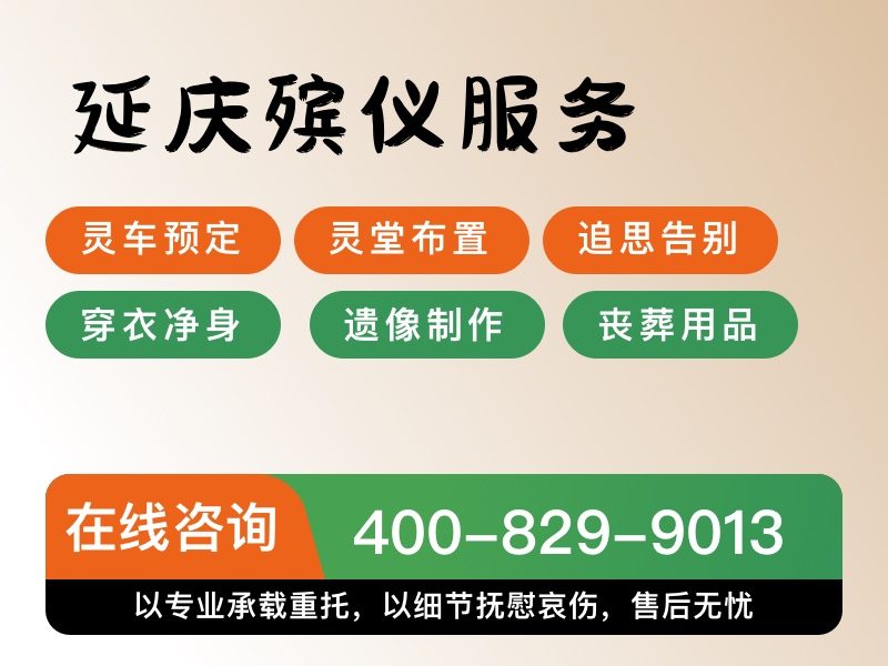延庆风雪天气殡葬服务 专车出行 恶劣天气不停业：为您提供全天候关怀与支持