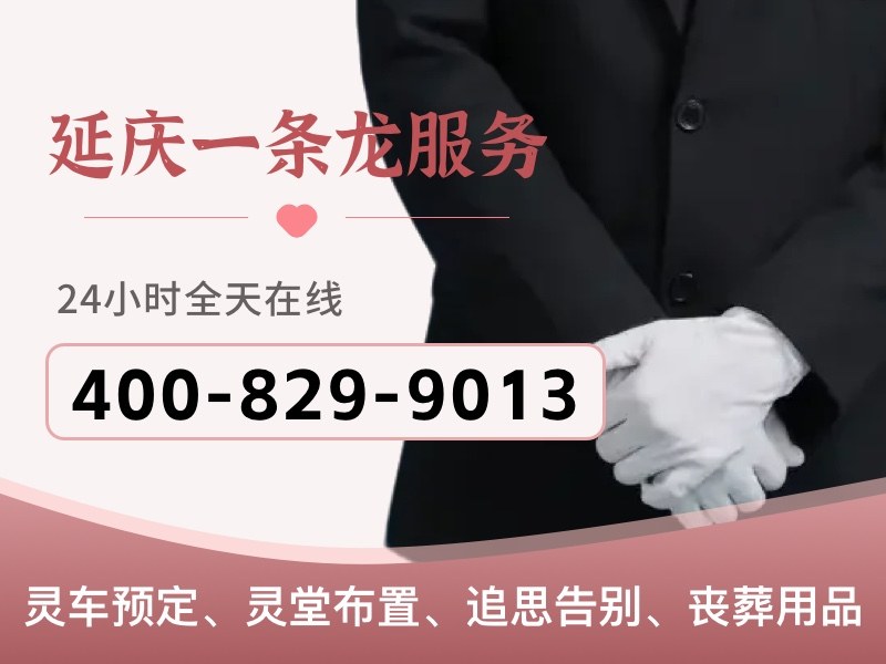 延庆山区防滑殡仪车：专业防滑，守护安全，让告别之路更安心